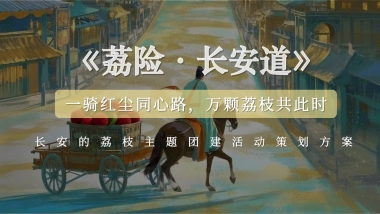 长安的荔枝主题团建活动策划方案