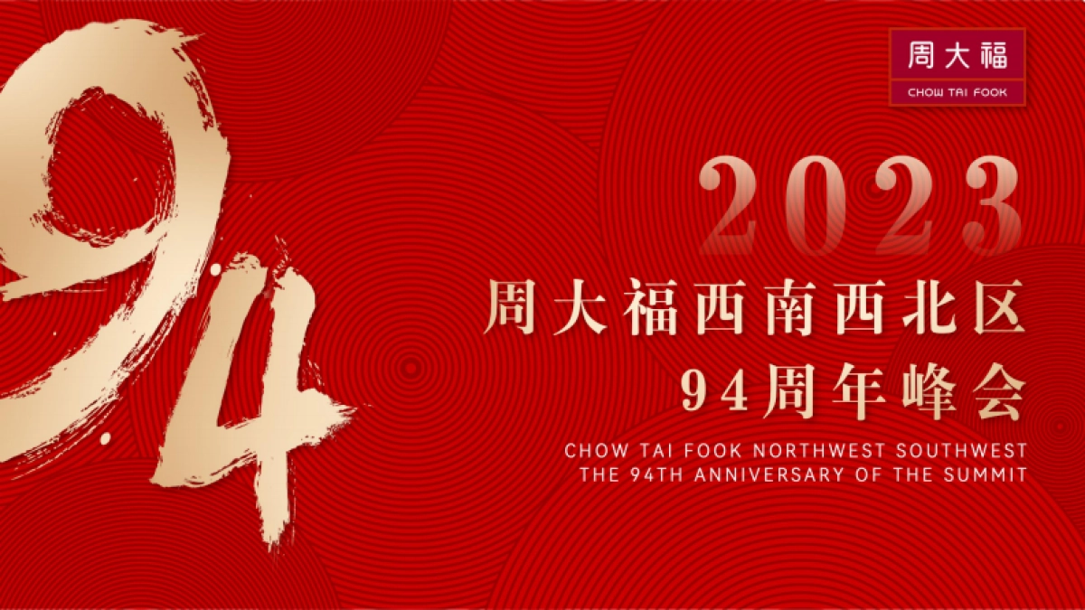 2023珠宝品牌周大福94周年峰会周年庆活动方案_第1页