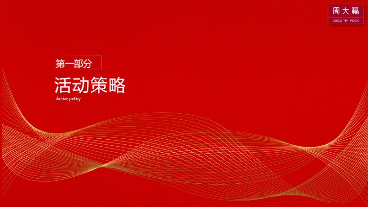 2023珠宝品牌周大福94周年峰会周年庆活动方案_第3页