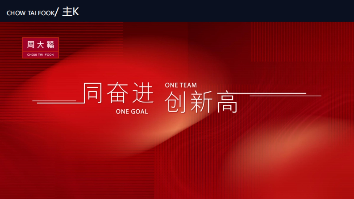 2023珠宝品牌周大福94周年峰会周年庆活动方案_第8页