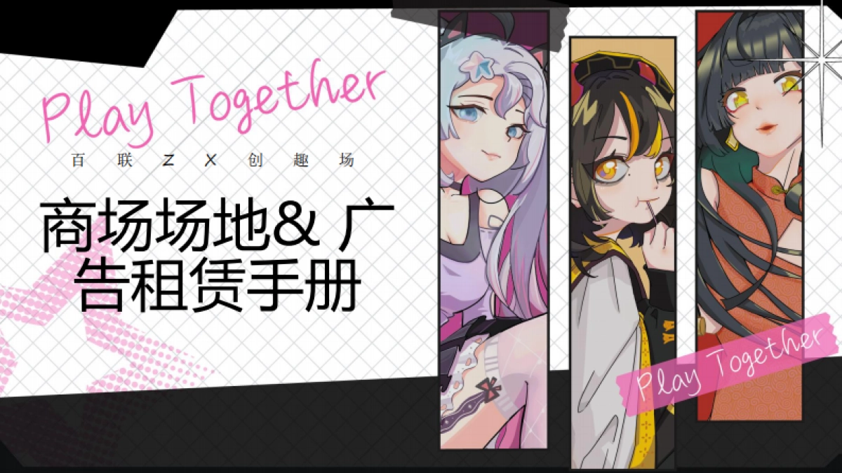 2025百联ZX创趣场次元文化商业体购物中心多经场地&广告位招商手册_第1页