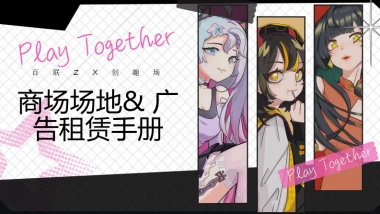 2025百联ZX创趣场次元文化商业体购物中心多经场地&广告位招商手册