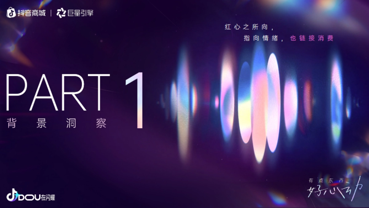 2025抖音双11整合营销IP【有点东西，好心动】_第2页