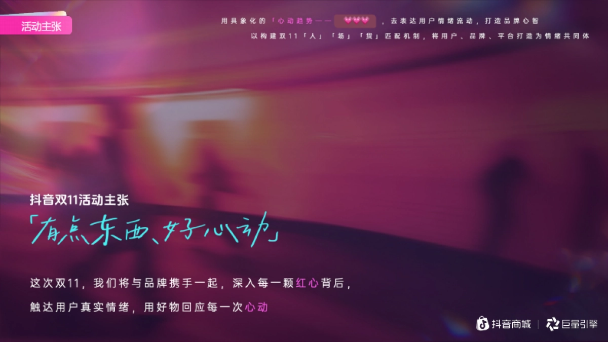 2025抖音双11整合营销IP【有点东西，好心动】_第7页