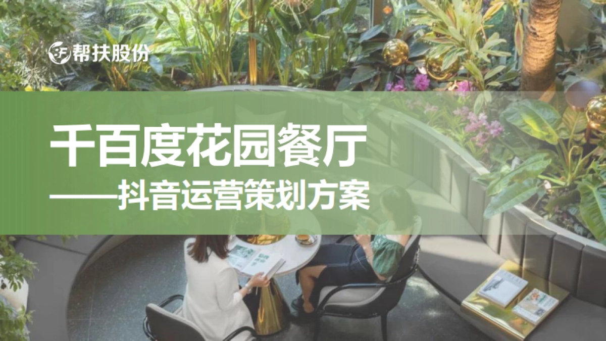 2025线下餐饮门店千百度花园餐厅抖音运营方案_第1页