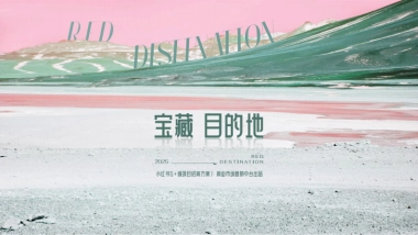 2025小红书S+级项目《宝藏目的地》招商方案