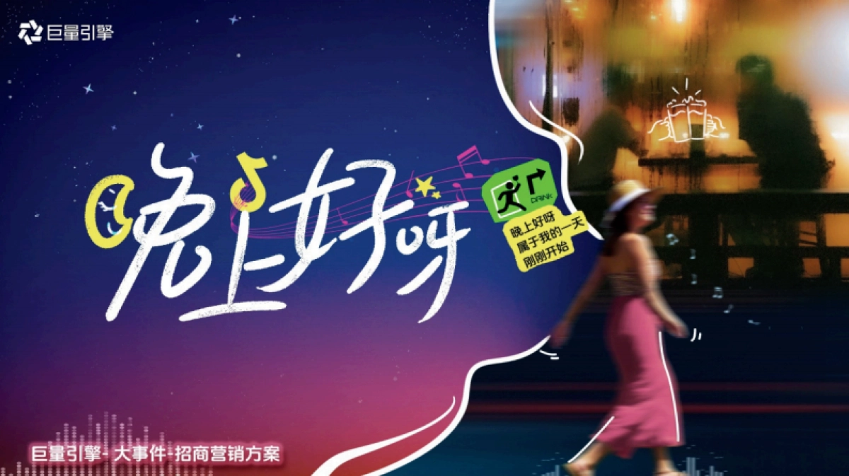 抖音大事件人群趋势IP晚上好呀招商通案_第1页