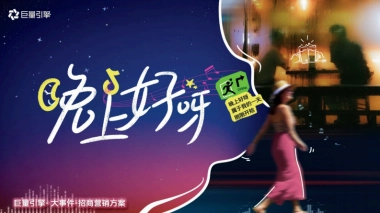 抖音大事件人群趋势IP晚上好呀招商通案