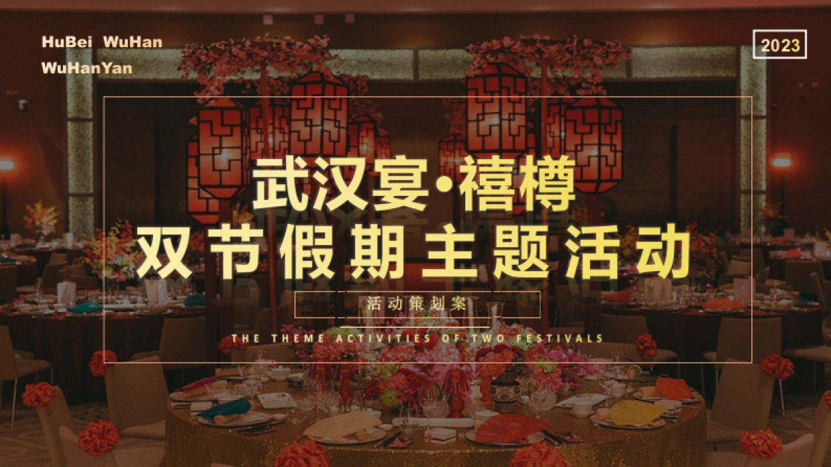 武汉宴园林餐厅双节方案_第1页