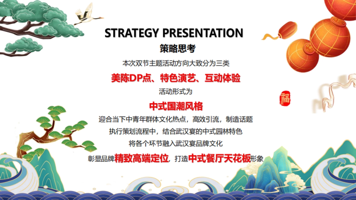 武汉宴园林餐厅双节方案_第4页