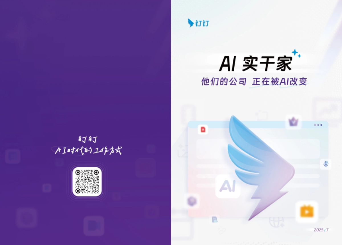 2025年AI实干家案例集_第1页