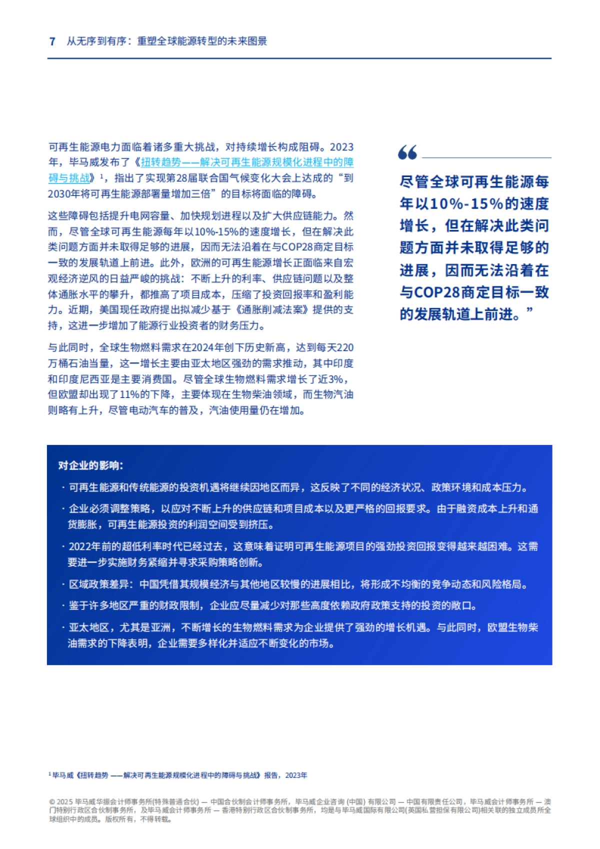 2025从无序到有序：重塑全球能源转型的未来图景报告_第7页