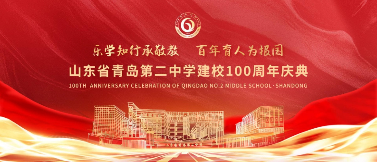 2025-青岛第二中学建校百年100周年校庆庆典活动方案_第1页