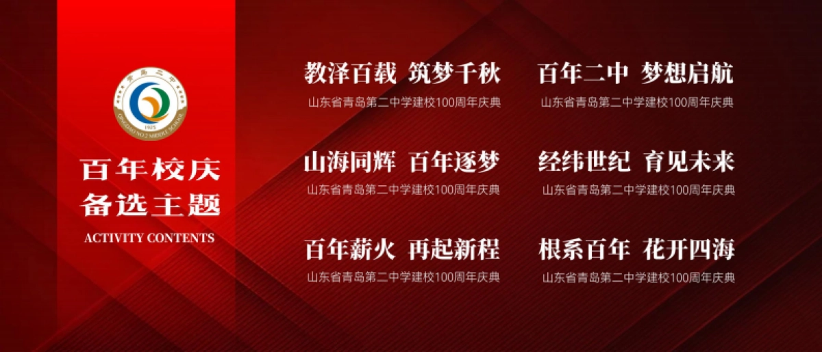 2025-青岛第二中学建校百年100周年校庆庆典活动方案_第8页