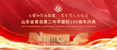 2025-青岛第二中学建校百年100周年校庆庆典活动方案
