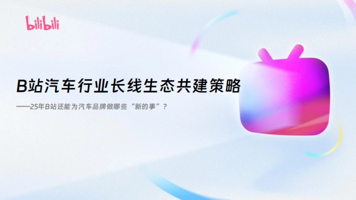 B站汽车行业长线生态共建策略_第1页