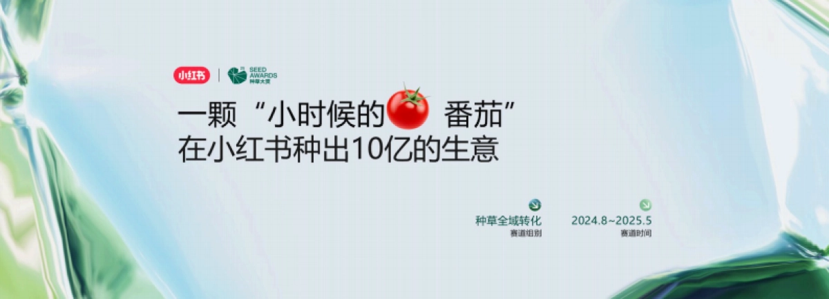 生鲜品牌一颗“小时候的番茄”在小红书种出10亿生意_第1页