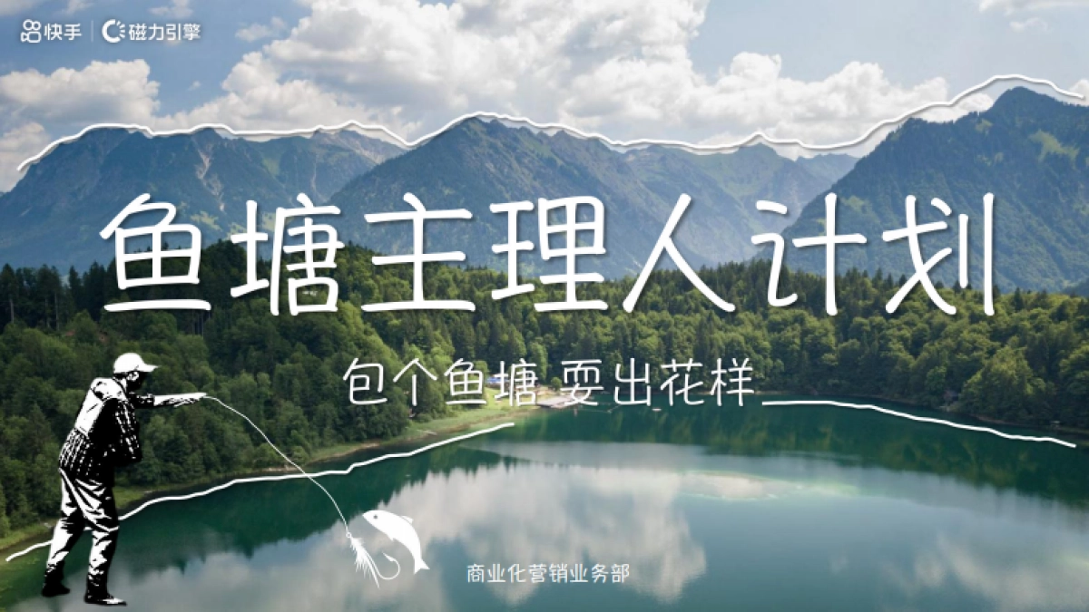 鱼塘主理人计划_第1页