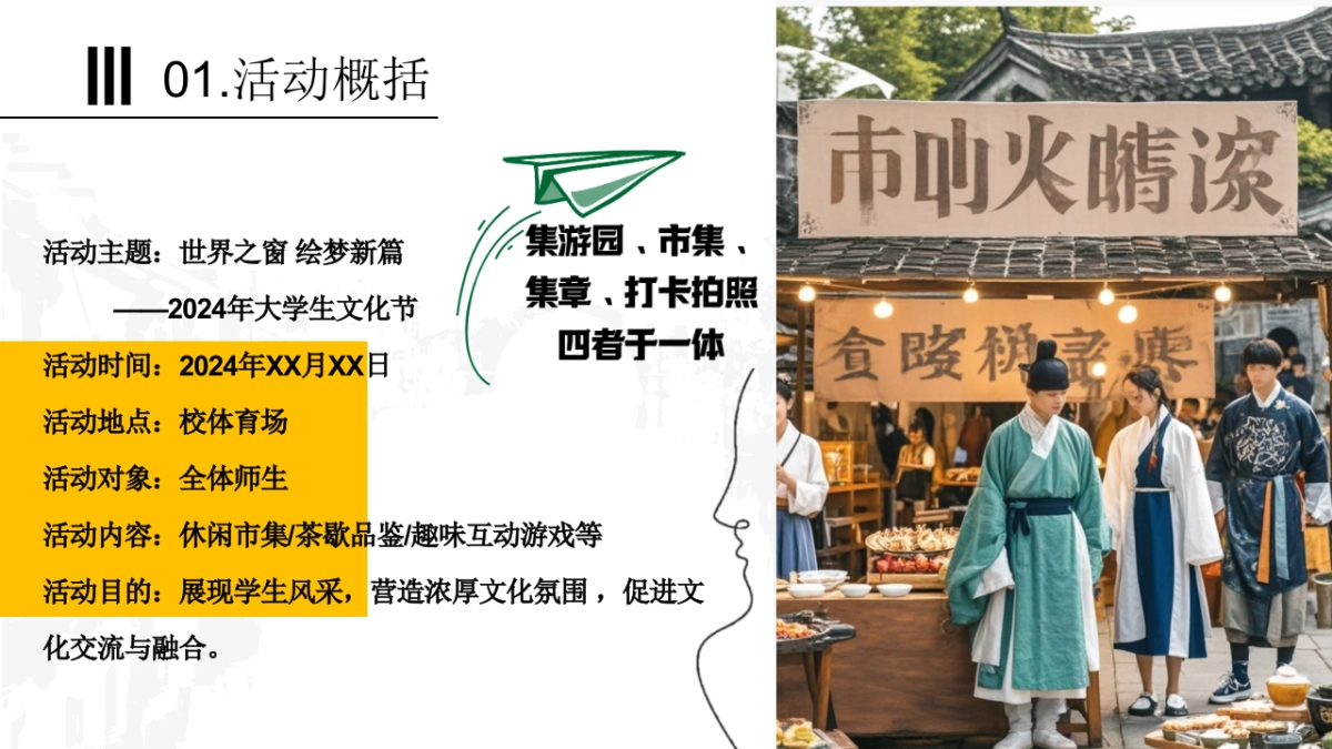 2024高校大学生文化节「世界之窗 绘梦新篇主题」活动策划方案_第5页
