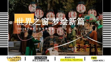 2024高校大学生文化节「世界之窗 绘梦新篇主题」活动策划方案