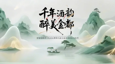 2025白酒品牌金源酒文化论坛暨第九届玉泉老酒封坛文化节酒王争霸活动方案