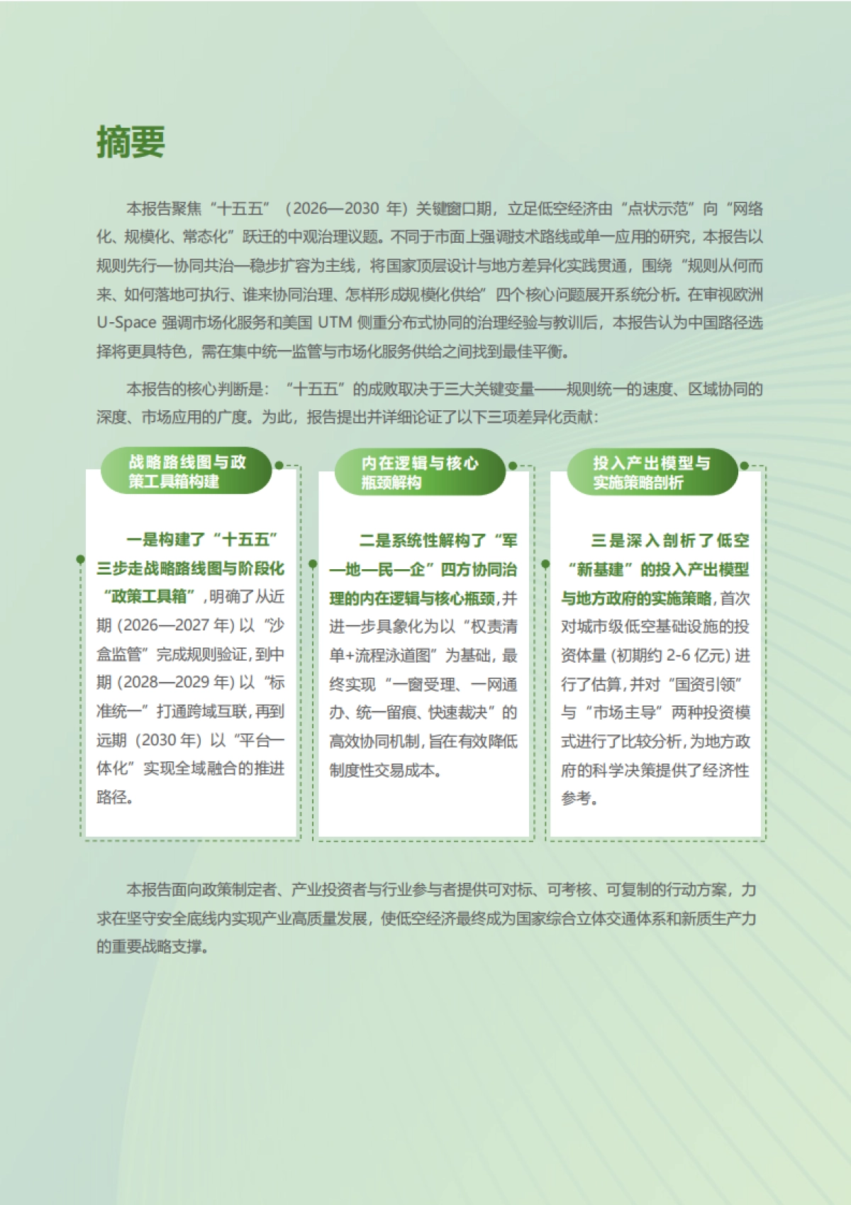 “规则的天空”:中国低空空域管理与安全体系演进趋势研究_第2页