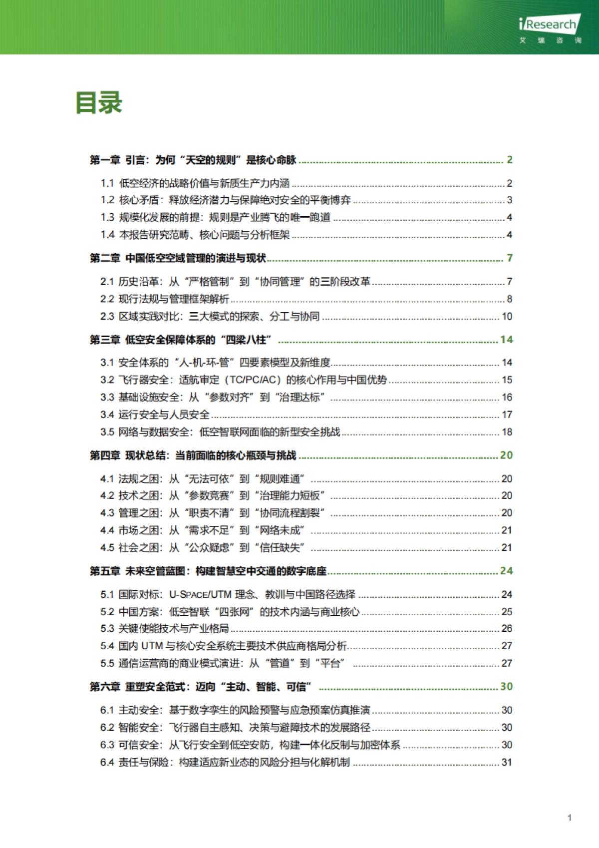 “规则的天空”:中国低空空域管理与安全体系演进趋势研究_第3页