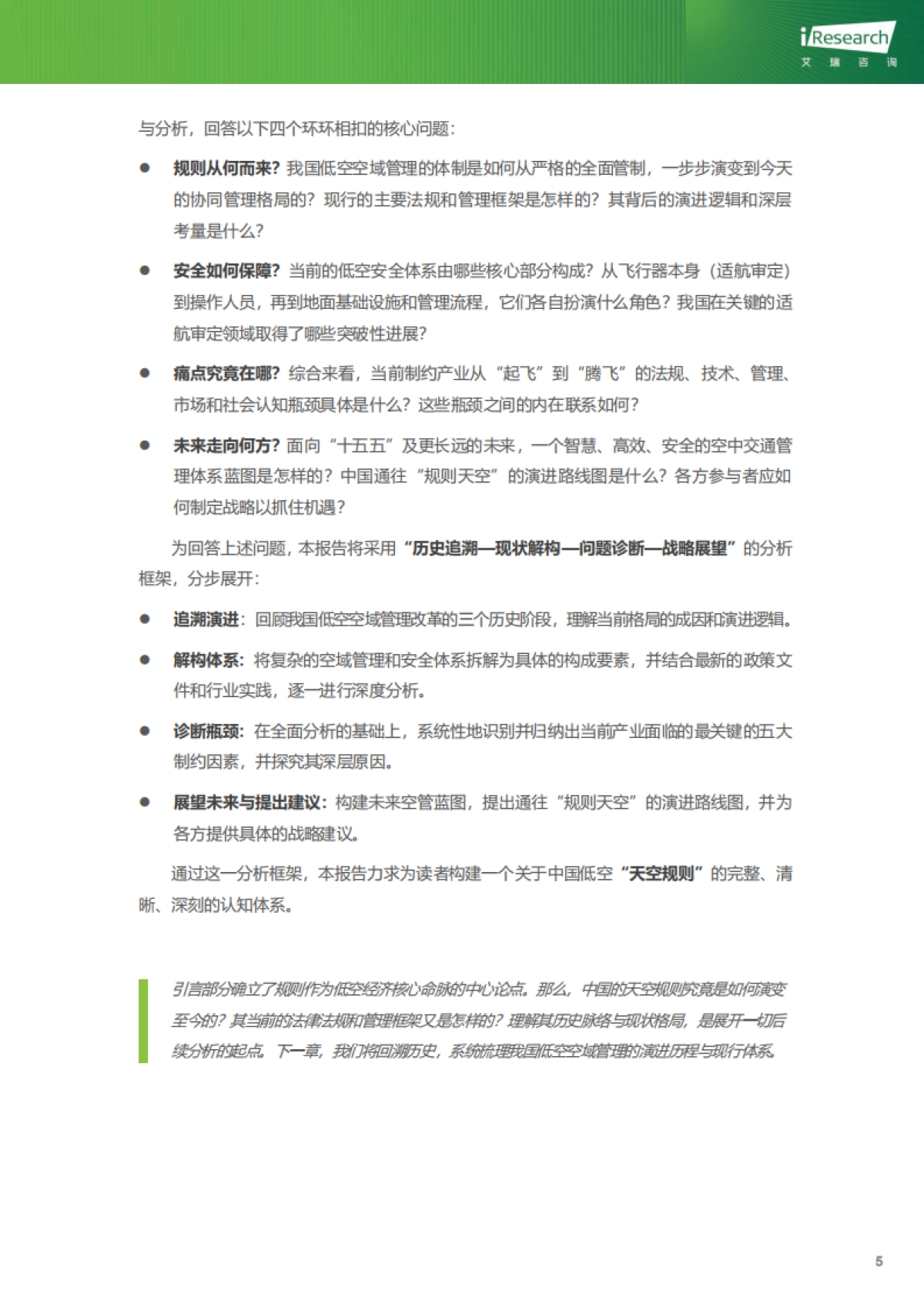 “规则的天空”:中国低空空域管理与安全体系演进趋势研究_第9页