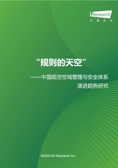 “规则的天空”：中国低空空域管理与安全体系演进趋势研究