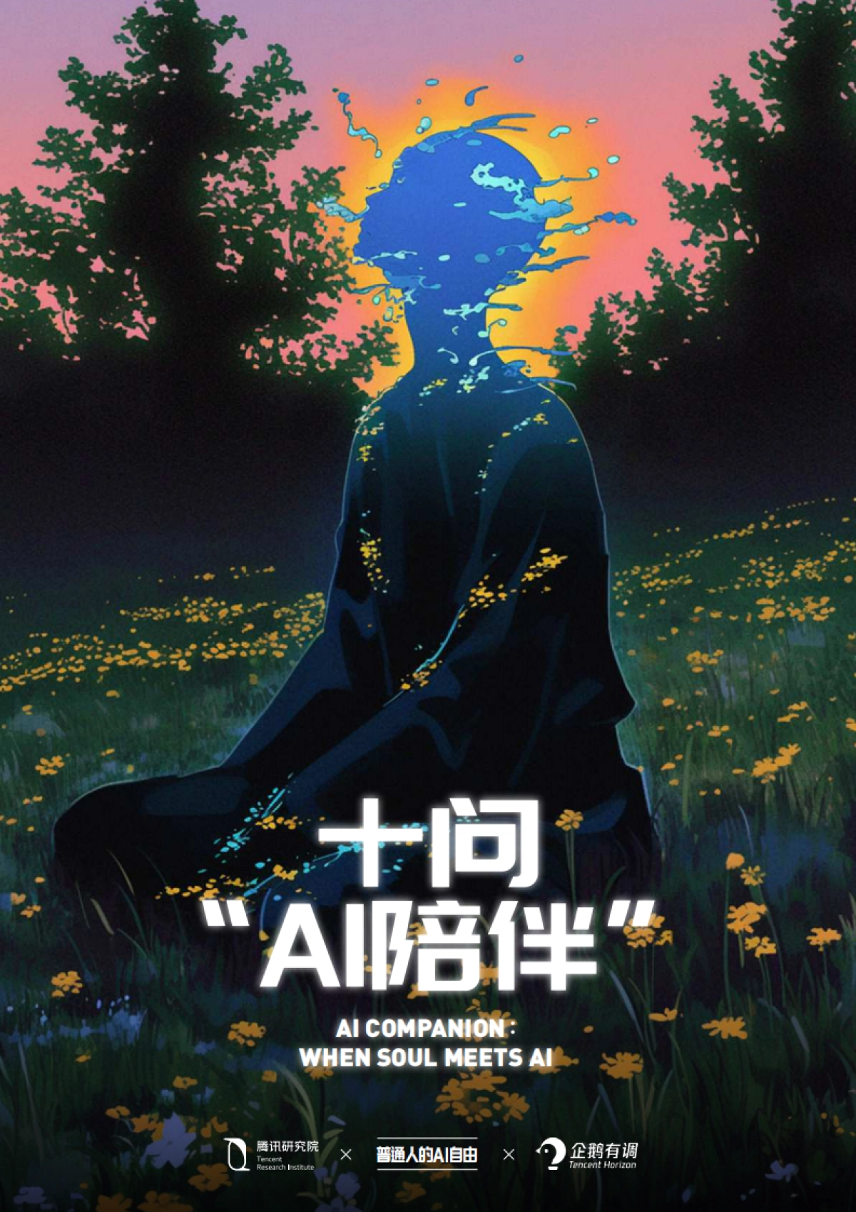 2024十问“AI陪伴”研究报告：现状、趋势与机会_第1页