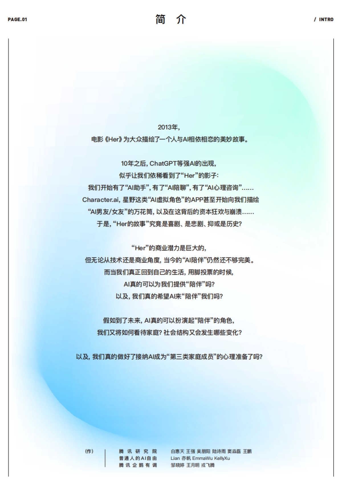 2024十问“AI陪伴”研究报告：现状、趋势与机会_第2页