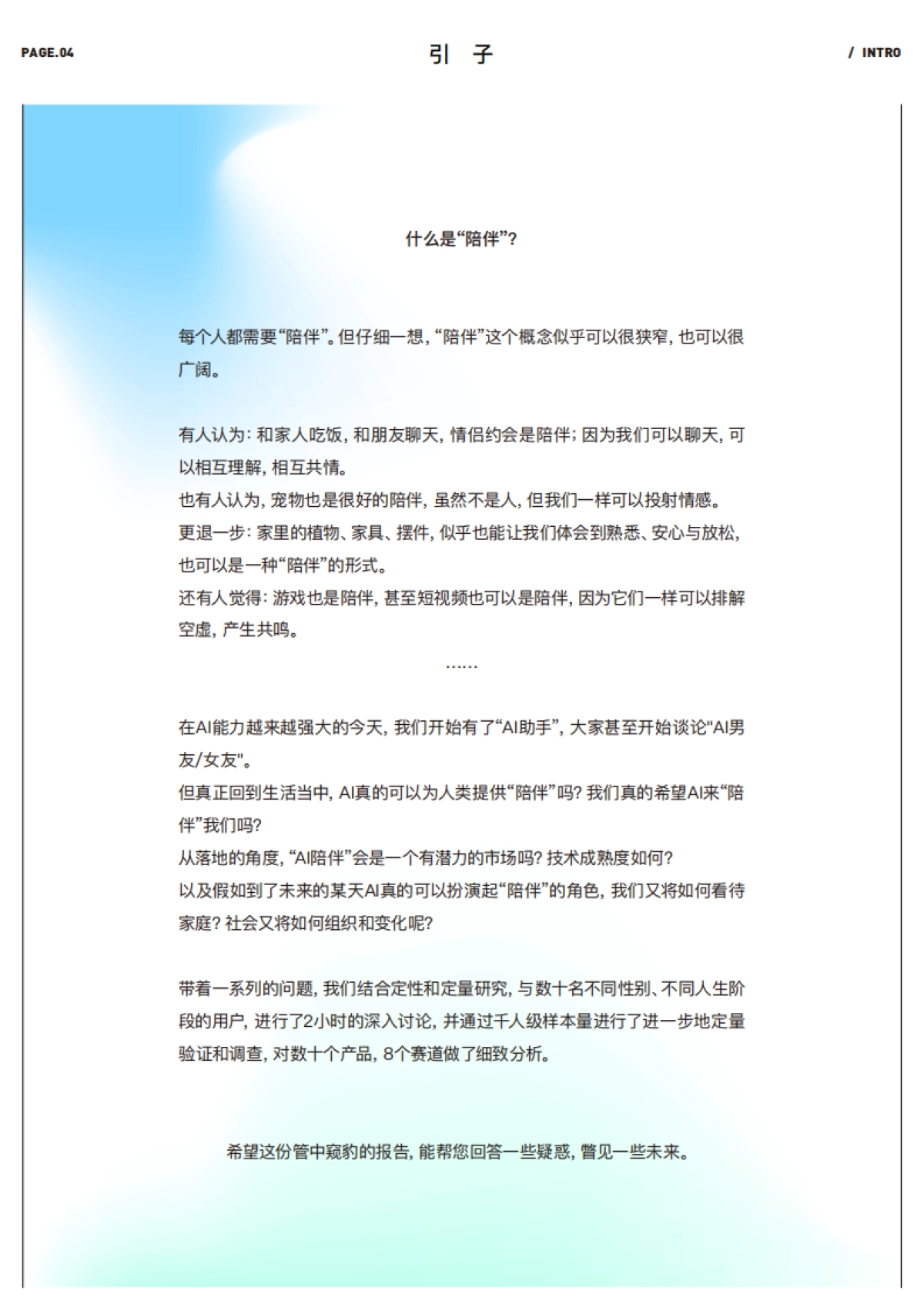 2024十问“AI陪伴”研究报告：现状、趋势与机会_第5页