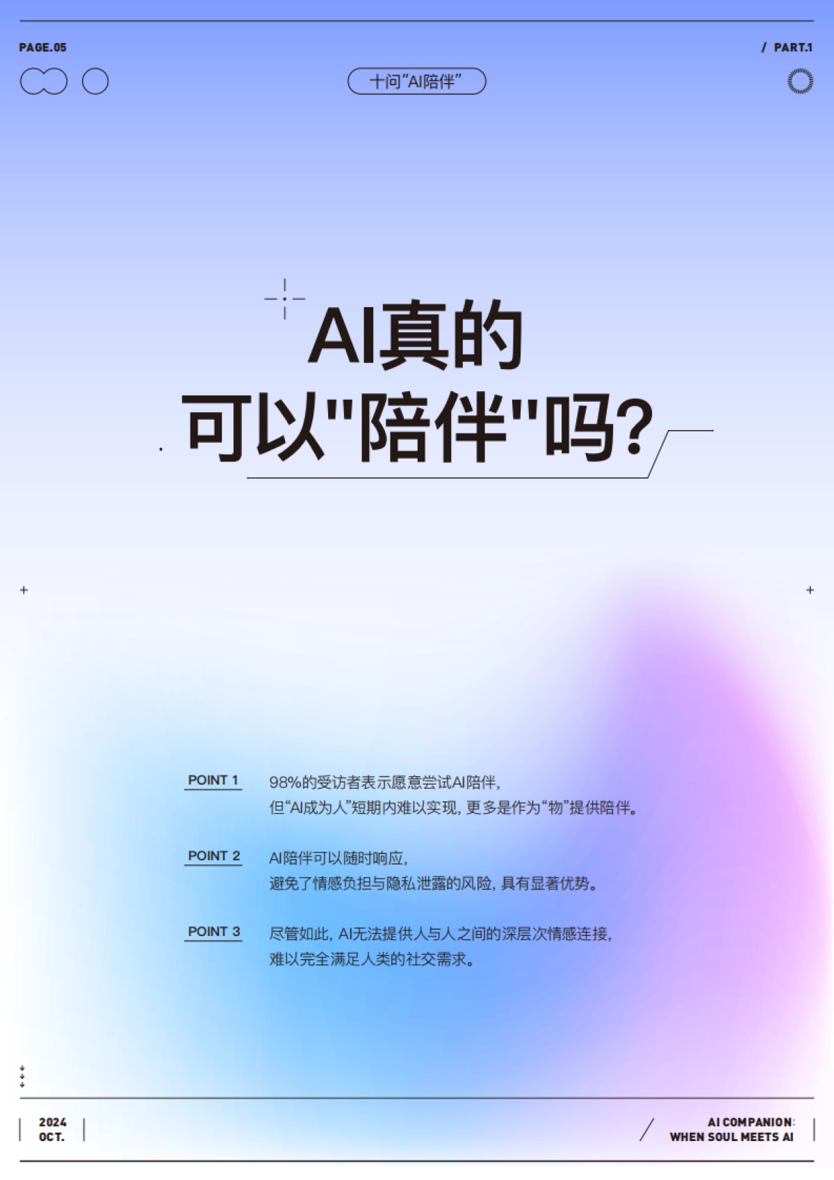2024十问“AI陪伴”研究报告：现状、趋势与机会_第6页