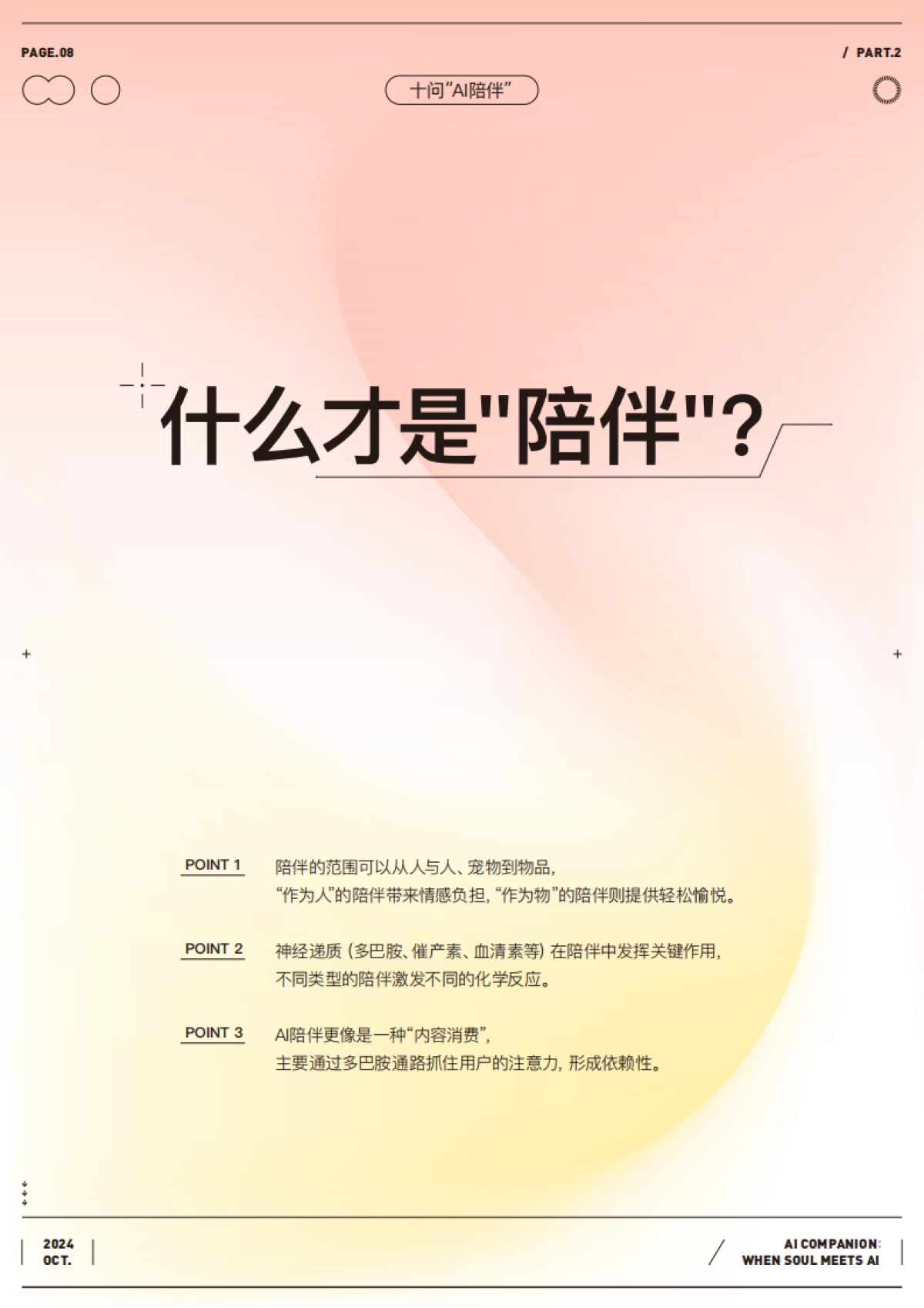 2024十问“AI陪伴”研究报告：现状、趋势与机会_第9页