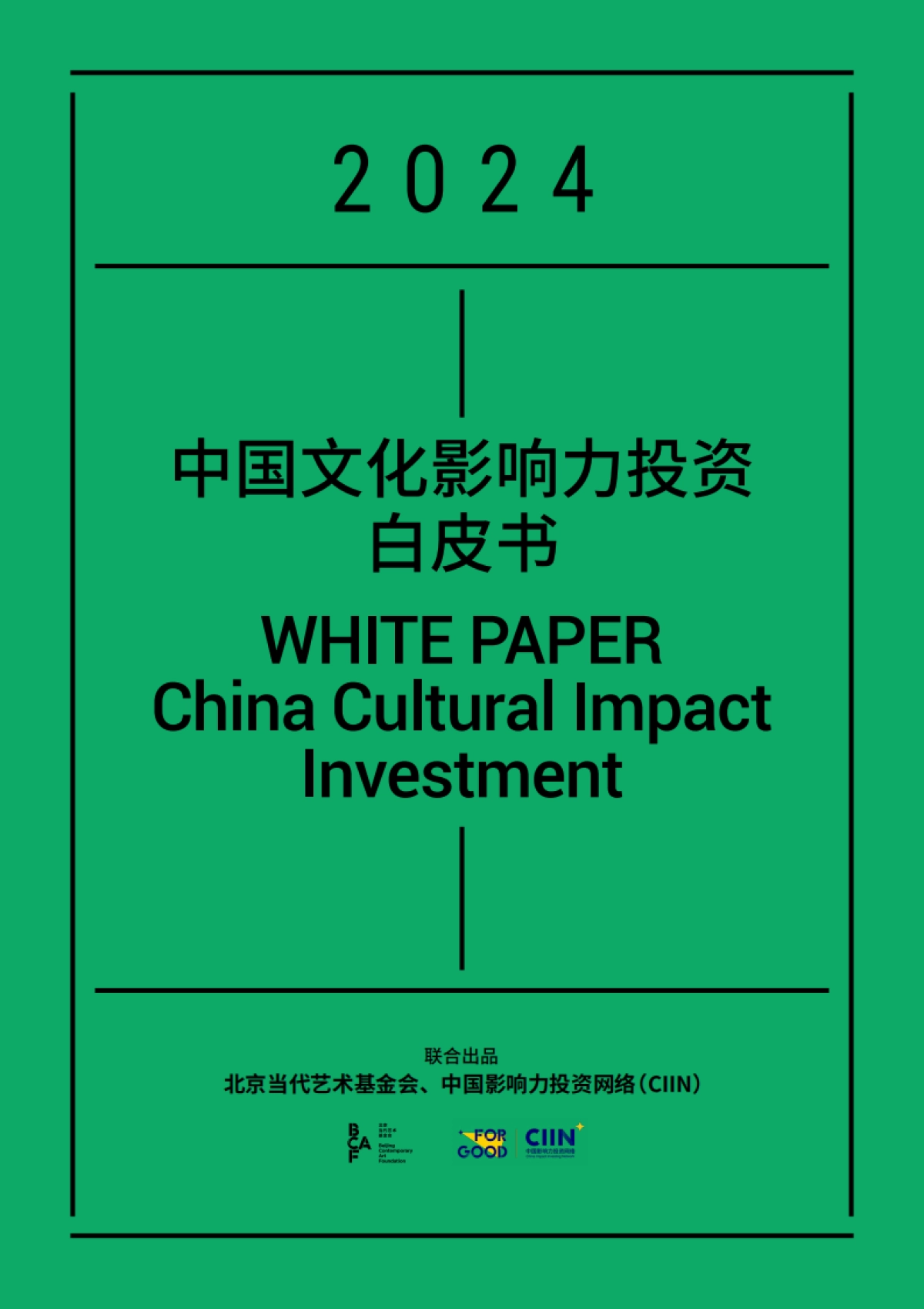 2024中国文化影响力投资白皮书_第1页