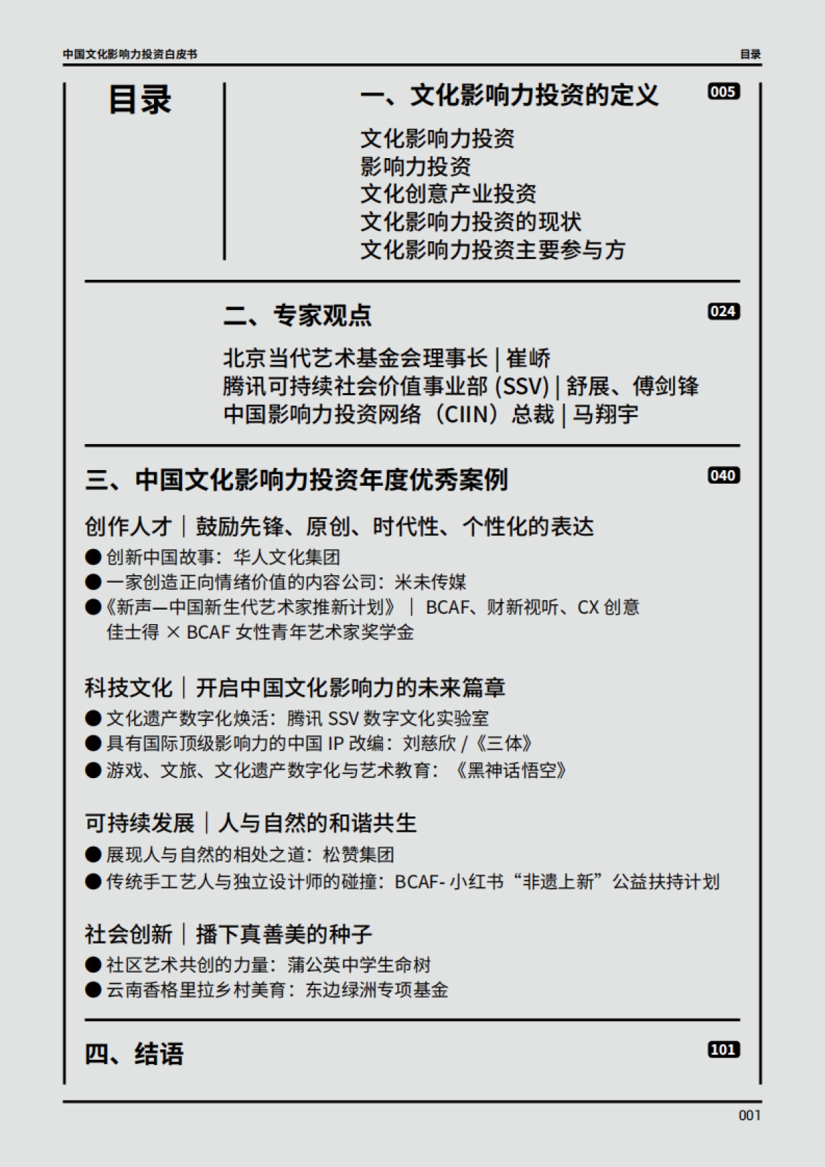 2024中国文化影响力投资白皮书_第2页