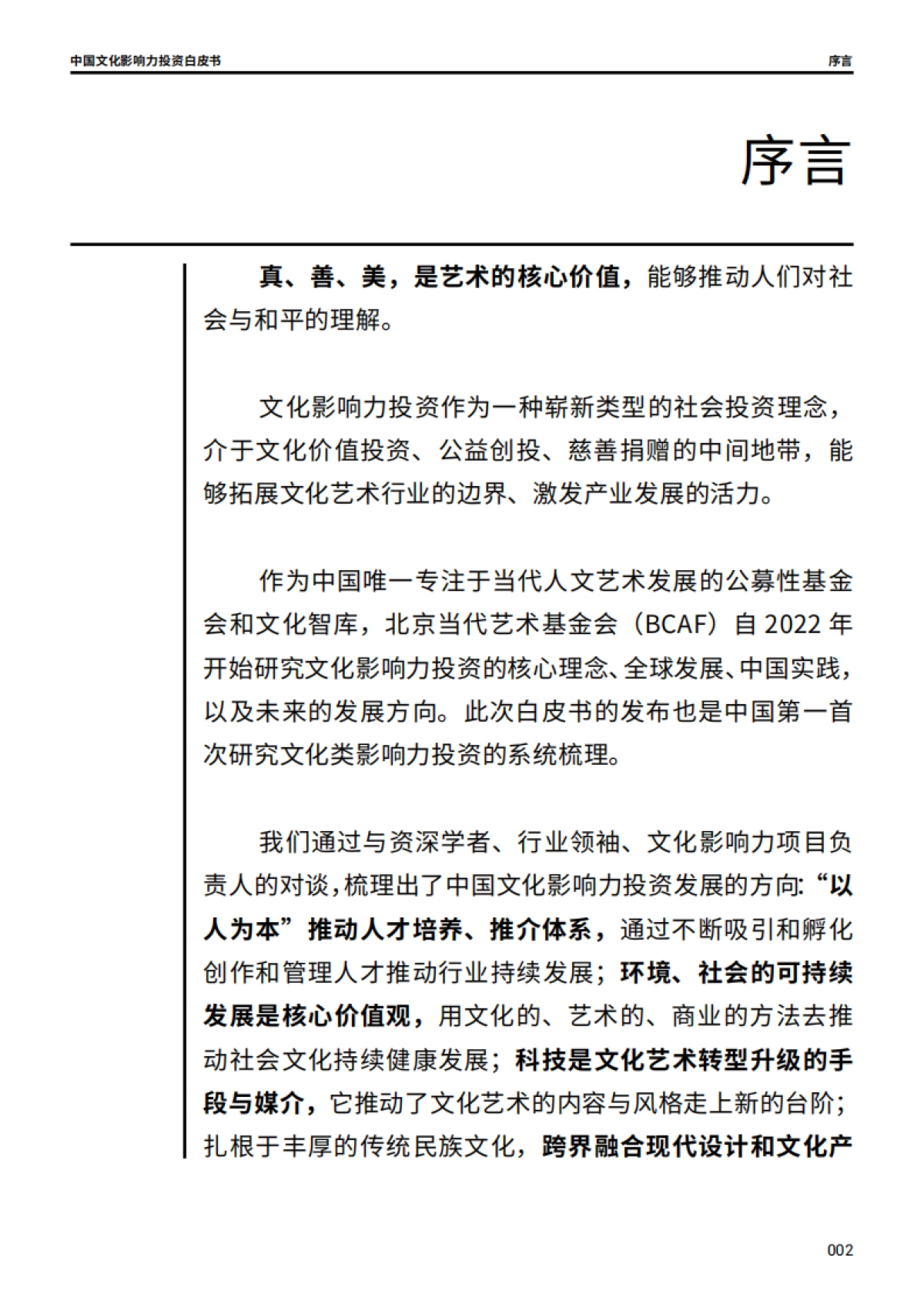 2024中国文化影响力投资白皮书_第3页