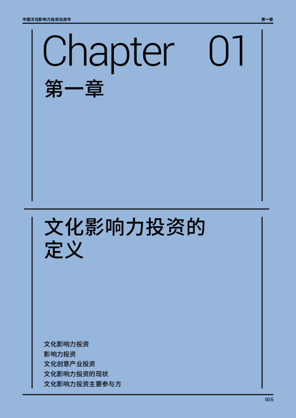 2024中国文化影响力投资白皮书_第6页
