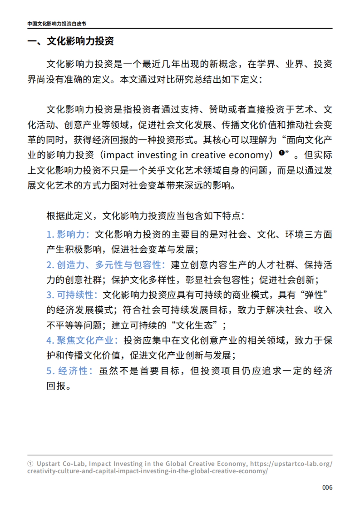 2024中国文化影响力投资白皮书_第7页