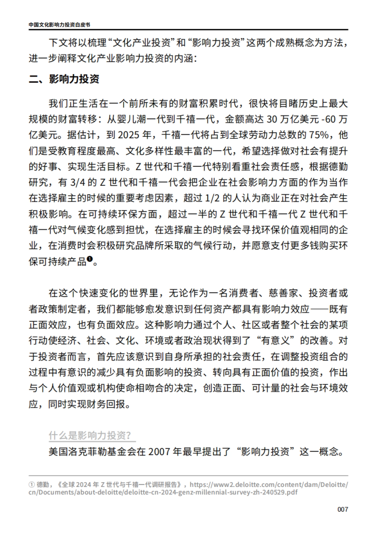 2024中国文化影响力投资白皮书_第8页