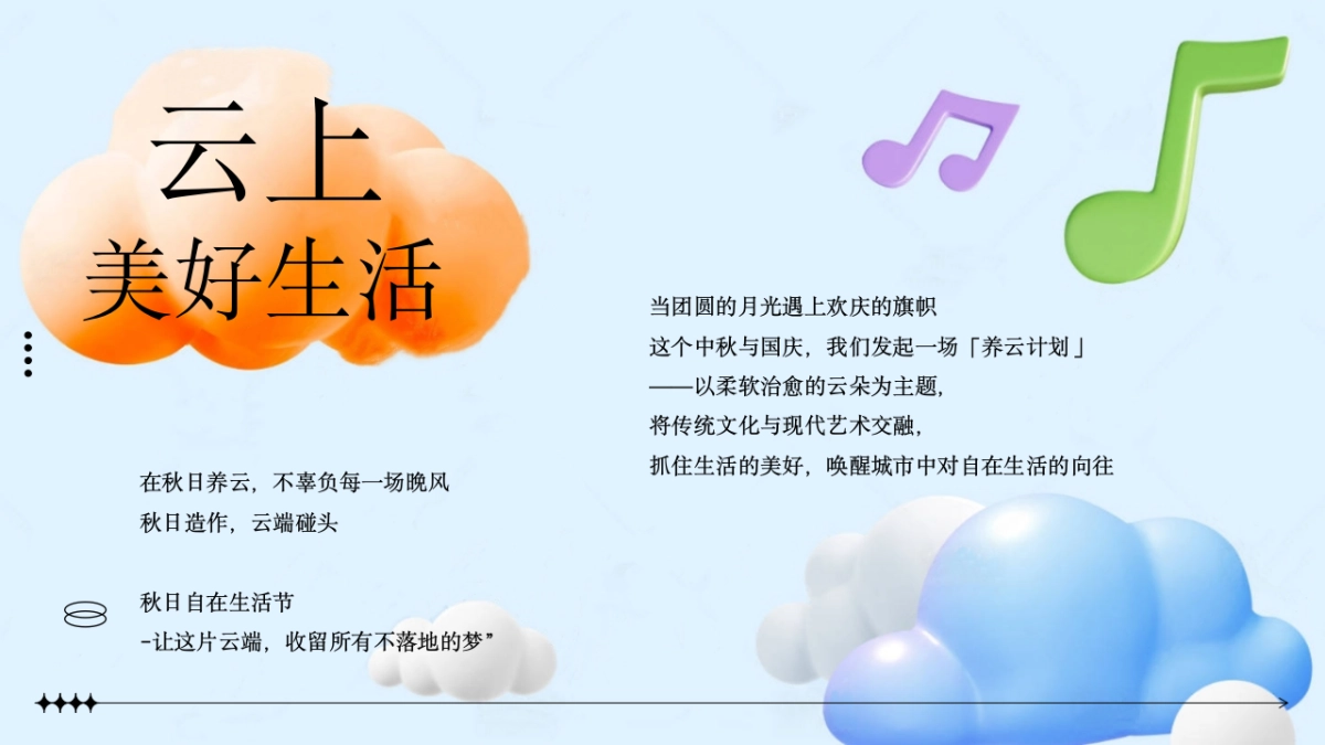 2025十一国庆中秋节联合养云计划「趣养一朵云主题」活动活动方案1_第5页