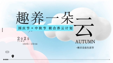 2025十一国庆中秋节联合养云计划「趣养一朵云主题」活动活动方案1
