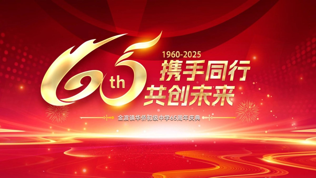 2025金渡华侨中学65周年庆典活动策划方案1_第1页