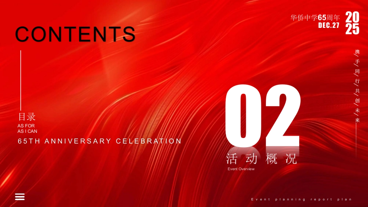 2025金渡华侨中学65周年庆典活动策划方案1_第7页