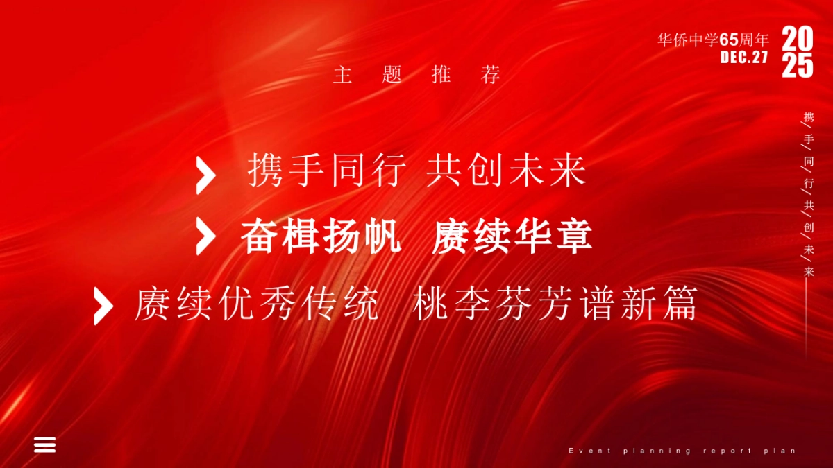 2025金渡华侨中学65周年庆典活动策划方案1_第8页