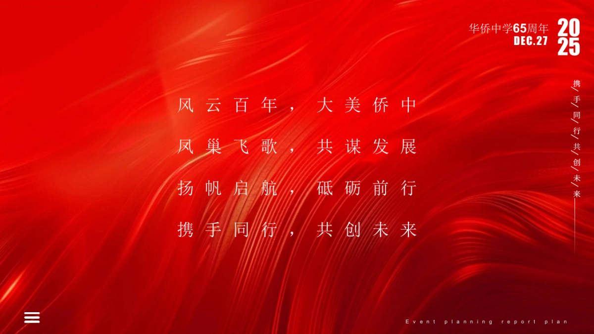 2025金渡华侨中学65周年庆典活动策划方案1_第9页