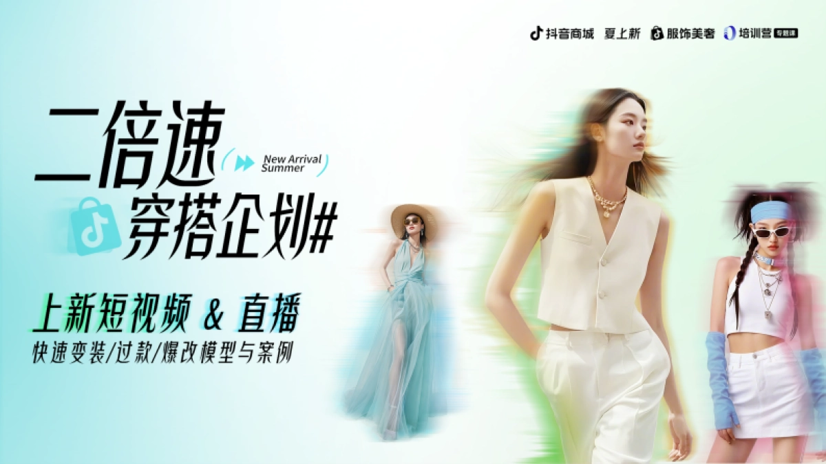 抖音电商上新短视频&直播运营模式与案例_第1页