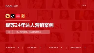 抖音缇苏24年达人营销案例