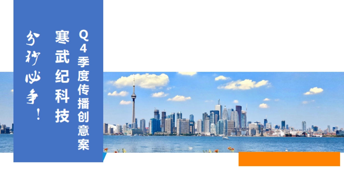 寒武纪x华易Q4季度传播创意案_第1页