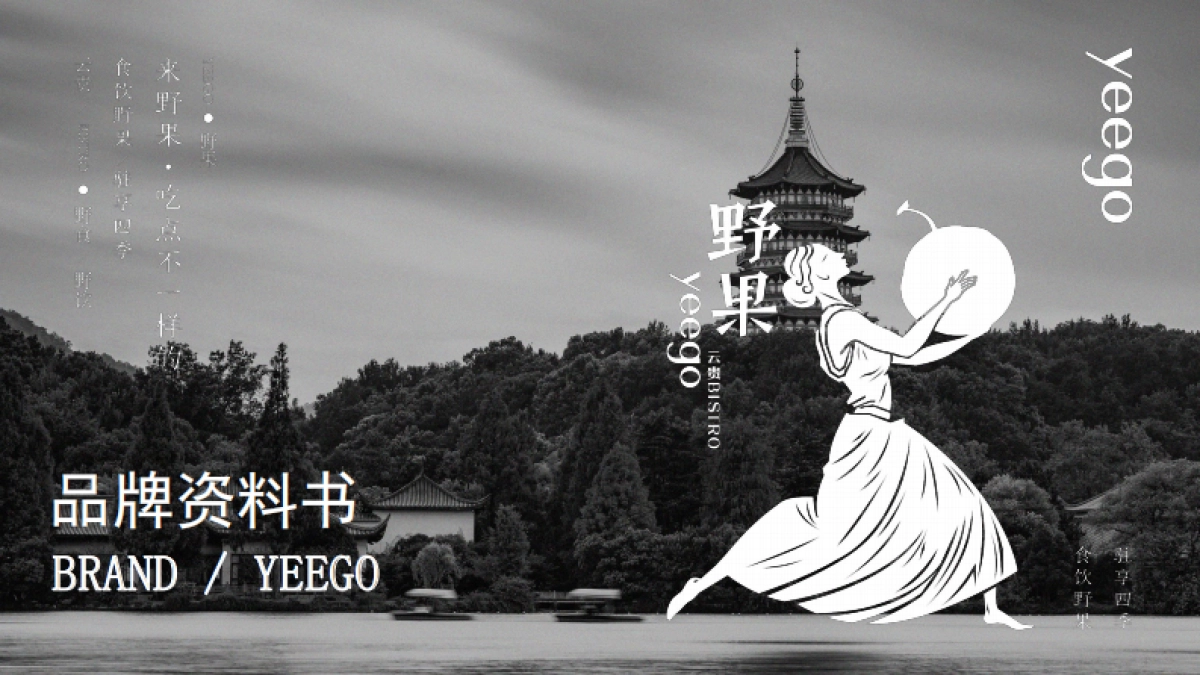 野果yeego-品牌手册_第1页